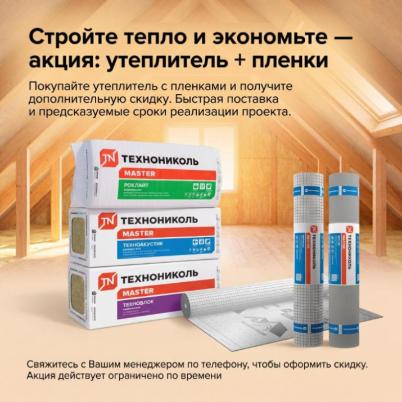 Акция: Утеплитель + Пленки Акция: Утеплитель + Пленки
